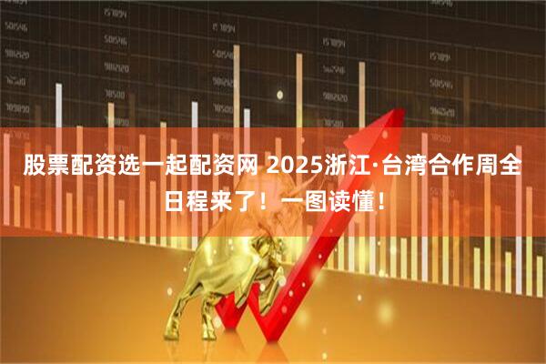 股票配资选一起配资网 2025浙江·台湾合作周全日程来了！一图读懂！